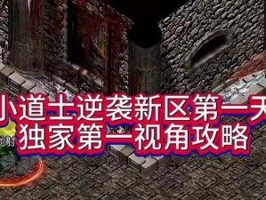 传奇4道士出装顺序攻略（打造最强道士装备，让你战无不胜！）