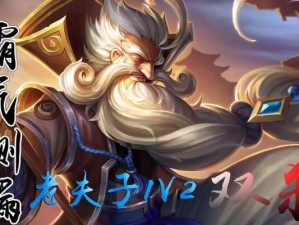 2021《王者荣耀》老夫子攻略大全（从入门到精通，助你成为老夫子大师！）