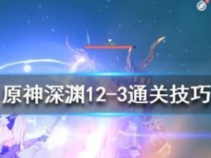 《原神》深渊遗迹巨蛇战斗攻略（掌握攻击时机，提高输出效率）