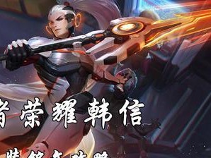 东皇单挑韩信出装攻略（打造无敌韩信，装备关键一步不可少）