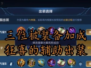 王者荣耀装备攻略（辅助出装攻略、王者荣耀辅助装备选择、辅助英雄装备推荐）