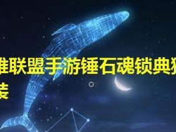 锤石姿态出装攻略（掌握关键技巧，解析最佳装备选择，打造最强锤石）