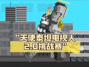 挑战泰坦出装攻略-打造无敌职业选手的装备之道（以职业选手为目标，实现泰坦击败的终极梦想）