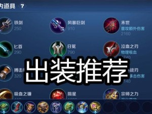 《刺客之王新版出装攻略大全》（全面解析新版刺客之王的出装策略，带你成为最强刺客！）