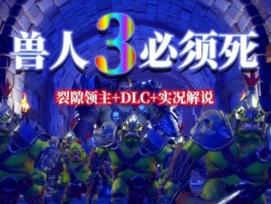 《必须死3》前期武器选择指南（优劣势分析和最佳选择，为你在游戏中获得胜利提供帮助）