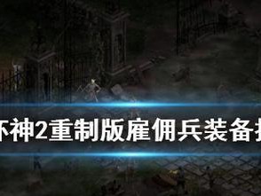 《暗黑2弓箭手出装攻略》（打造最强弓箭手的装备选择与提升策略）