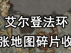 探寻艾尔登法环中的绘画位置分布（揭秘游戏中的神秘艺术品，重新认识艾尔登法环）
