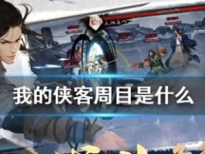 《我的侠客》游戏攻略（如何在《我的侠客》游戏中轻松获得铁石弧？）