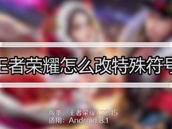 王者荣耀特殊符号大全（打造个性化昵称，让你成为王者中的独孤求败）