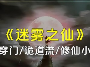 《迷雾世界射手》攻略大全（打造无敌射手，征服迷雾世界）