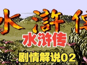 水浒传MD版攻略（探索水浒世界，集结英雄豪杰，征战四方）