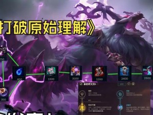 打野进阶高端局出装攻略（掌握高效出装，征服高端局）