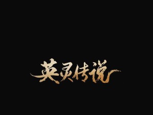 掌握杨戬英灵传说攻略，驰骋战场！（打造无敌英灵，成就辉煌征程！）