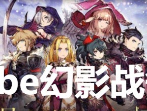 《FFBE幻影战争》刷初始攻略（关键点位详解，玩家必看！）