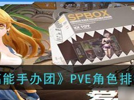 《高能手办团》重装优纪玩法详解（探索优纪的技能组合和装备强化，畅游《高能手办团》的世界）
