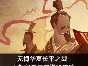 《无悔华夏长平之战》攻略大全（打造最强游戏阵容，征战三国乱世）