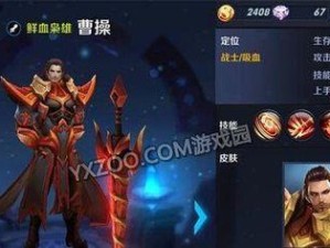 《以虎啸龙吟曹操出装攻略最新》（《穿越历史，带你玩转王者荣耀》）