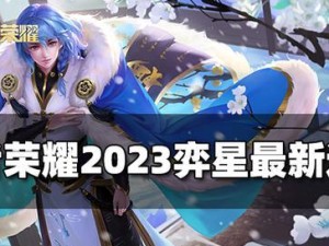 2023最新王者荣耀高冷男生名字大全（给你的游戏角色换个帅气的名字）