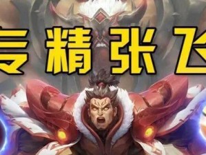 张飞打野出装攻略（玩转张飞，掌握最佳打野出装方式）