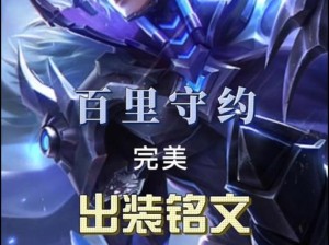 守约英雄的最强出装和攻略（打造无敌的守约战士，震慑敌方的必杀之光）