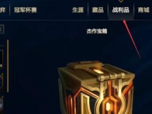 英雄联盟手游战利品钥匙获取攻略（如何获得战利品钥匙并解锁宝藏？）