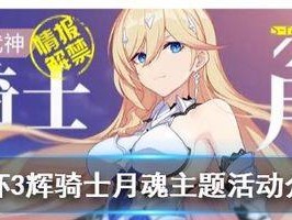 崩坏三辉骑士月魄装备刻印技巧详解（从零开始，让你的辉骑士更加强大！）