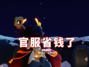 苍蓝誓约官服和B服渠道福利对比攻略（哪种服装更加优惠？以游戏为主的讨论）