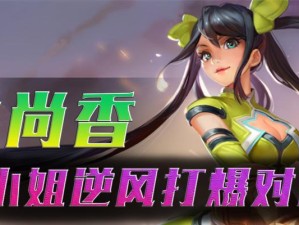 孙尚香逆风对局出装攻略（揭秘孙尚香逆境中的翻盘秘籍）