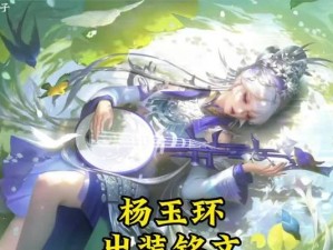 明眸出装铭文教学攻略（无尽绽放，炫亮世界）