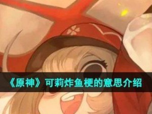 《玩转可莉，掌握A技巧》（原神可莉人物攻略、必会走位技巧）