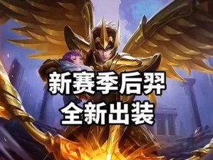 大仙后羿出装攻略-打造最强射手（关键装备选项及使用技巧）