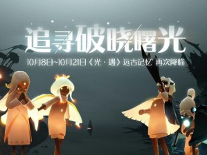 《光遇》破晓季小金人全部位置攻略！（找到每一个小金人，解锁隐藏奖励！）