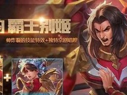 王者荣耀霸王别姬场景投票攻略（如何在王者荣耀中投票得到霸王别姬场景）