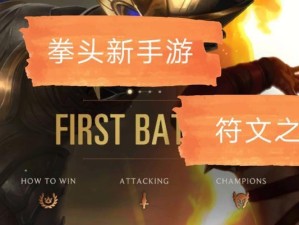 《狗熊对线出装符文攻略》（优化你的狗熊对线战术，提升胜率）
