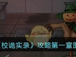 《校诡实录》第六章攻略指南（如何轻松过关？）