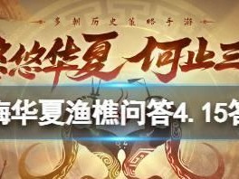 挑战424问（用424道题考验你的华夏文化知识，挑战无极限的智力游戏）