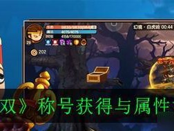 《造梦无双手游》宝石镶嵌攻略大揭秘（无论你是新手还是老手，都不要错过这些获得宝石的方法）