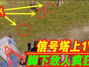 详解和平精英信号塔的使用方法（上到高处，看清战场全貌！）