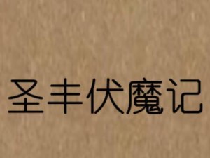 《电脑版伏魔记攻略》（从零开始成为绝世高手，揭秘伏魔之道）