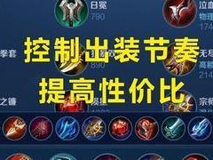 王者荣耀白银局出装攻略