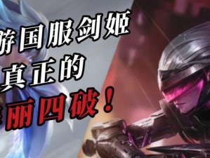 《剑姬3.4出装攻略——打造最强剑姬装备》（熟悉技能提升输出——从装备入手，引领游戏新趋势）