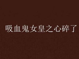 《掌握吸血元素女皇的完美出装顺序攻略》（打造无敌输出机器，）