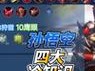 破解英雄联盟（打造最强悟空，带你征服召唤峡谷）