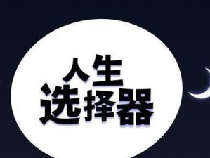 人生选择器攻略（打通感情关卡，游戏也能帮你走上幸福之路！）