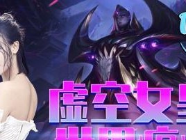 《联盟虚空女王出装顺序攻略》（探索虚空女王装备路线，最强输出战力的秘密揭秘！）