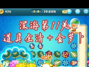 保卫萝卜海洋攻略3（畅享创新战略，打造最强萝卜团队）
