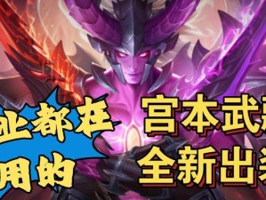 《全面解析改版后宫本的出装攻略》（玩转后宫本，装备选择不再纠结）