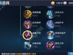 《血魔之怒刘禅出装攻略》（解密血魔之怒刘禅的最佳装备选择，带你征战王者峡谷！）