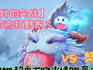 以努努S4打野攻略（掌握努努打野的关键技巧和战术，成为不可忽视的游戏支援）