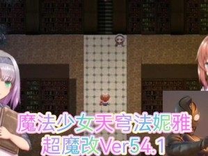 魔法少女天穹法妮雅CG解锁攻略（详细介绍如何解锁所有CG，助你玩得更畅快！）